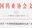 關(guān)于召開中國(guó)鎢資源戰(zhàn)略研討會(huì)的通知